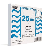 Конверты для CD (125х125мм)